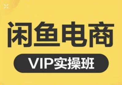 鱼客·闲鱼电商零基础入门到进阶VIP实战课程，帮助你掌握闲鱼电商所需的各项技能_泡桐学堂