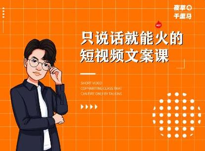 夜草与千里马·7天文案实操训练营第十四期，只说话就能火的短视频文案课_泡桐学堂
