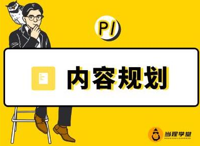 当猩学堂·内容规划训练营，如何做好你长期的系列选题规划|内容规划系列课程_泡桐学堂
