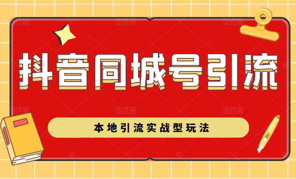抖音同城号本地引流实战型玩法，带你深入了解抖音同城号引流模式_泡桐学堂