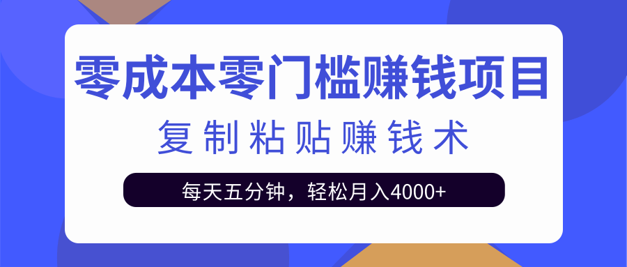 零成本零门槛赚钱项目之复制粘贴赚钱术，每天五分钟轻松月入4000+_泡桐学堂