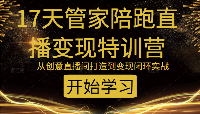 教你打造爆品带货直播间，如何用用百元搭建千人直播间，增加自然成交_泡桐学堂
