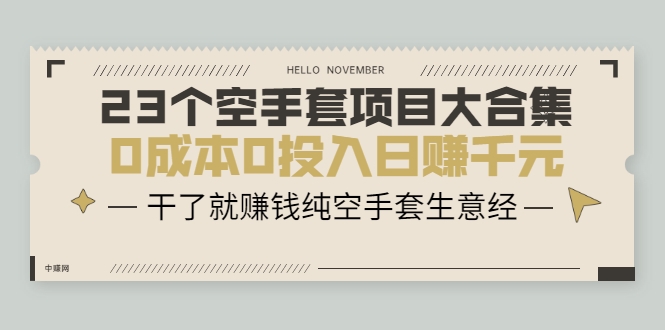 23个空手套项目大合集，0成本0投入日赚千元，干了就赚钱纯空手套生意经_泡桐学堂