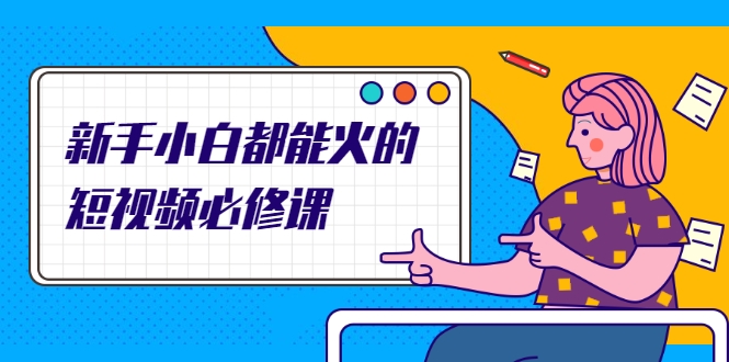 新手小白都能火的短视频必修课，教你三天就能上热门的短视频IP技术_泡桐学堂