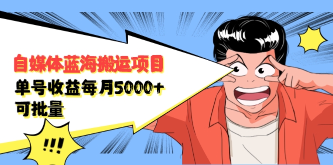 自媒体蓝海搬运项目：单号收益每月基本都可以达到5000+，可批量_泡桐学堂