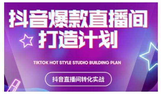2021抖音爆款直播间打造计划，教你打造完美的爆款直播间_泡桐学堂