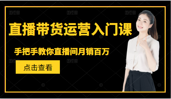 直播带货运营入门课，手把手教你直播间月销百万_泡桐学堂
