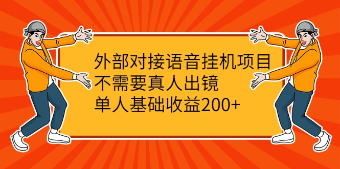 外部对接语音挂机项目，不需要真人出镜，单人基础收益200+_泡桐学堂