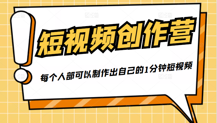 50W博主『100种生活』短视频创作营，每个人部可以制作出自己的1分钟短视频_泡桐学堂