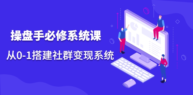 操盘手必修系统课，从0-1搭建社群变现系统_泡桐学堂