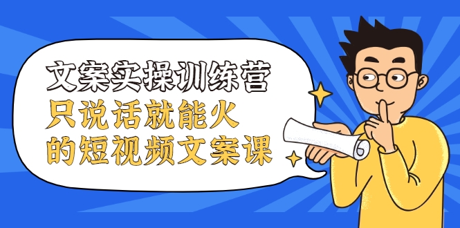 文案实操训练营，只说话就能火的短视频文案课_泡桐学堂