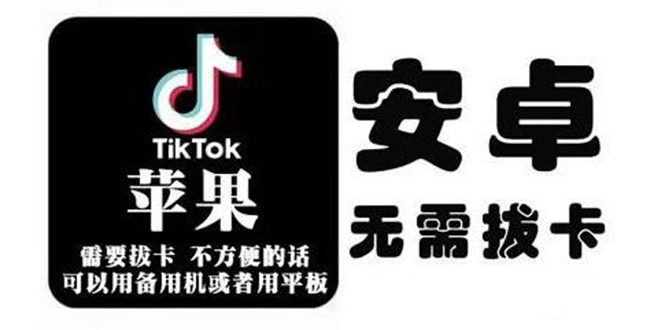 tiktok海外版短视频操作教程(苹果/安卓)，帮助国内也能刷海外版抖音_泡桐学堂