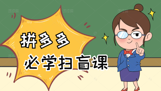 拼多多商家开店入门必学，0基础新手小白扫盲课（58节视频课程）_泡桐学堂
