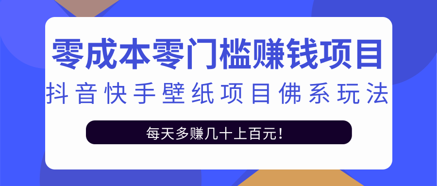 零成本零门槛赚钱项目：抖音快手壁纸项目佛系玩法，一天变现500+_泡桐学堂