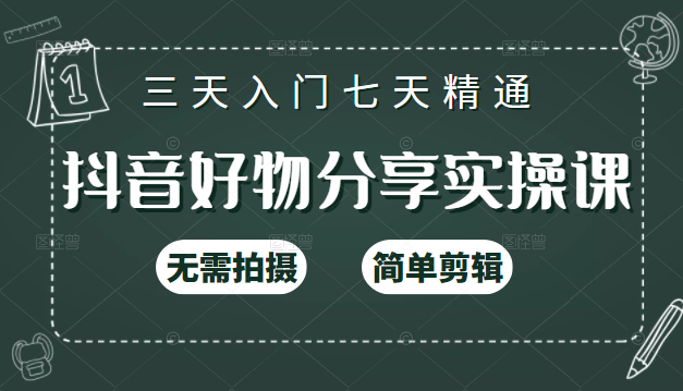 抖音好物分享实操课，无需拍摄，简单剪辑，短视频快速涨粉（125节视频课程）_泡桐学堂