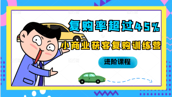 复购率超过45%，小商业获客复购训练营进阶课程_泡桐学堂