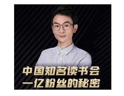 董十一·中国知名读书会，一亿粉丝的秘密，适合想做新媒体运营或短视频网红的你_泡桐学堂