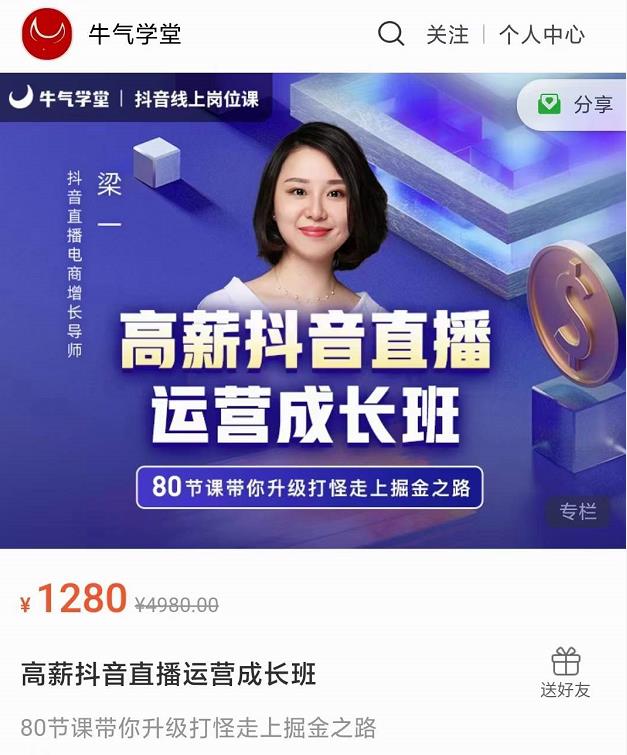 牛气学堂高薪抖音直播运营成长班，带你升级打怪走上掘金之路_泡桐学堂