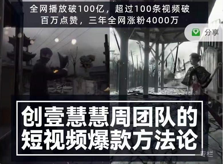 创壹慧慧周短视频爆款方法论，让你快速入门、少走弯路、节省试错成本_泡桐学堂