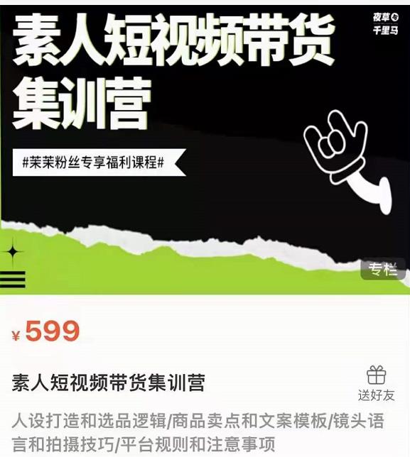 夜草与千里马素人短视频带货集训营，薛辉团队价值599_泡桐学堂