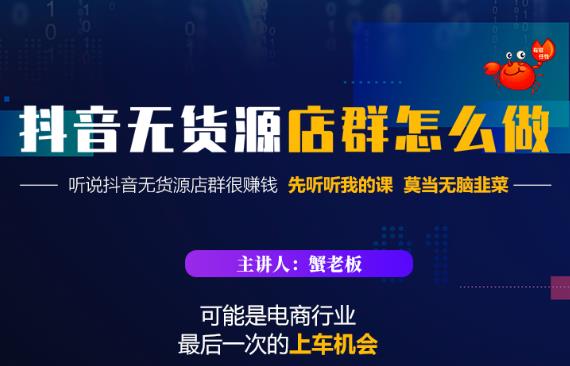 蟹老板·抖音无货源店群怎么做，吊打市面一大片《抖音无货源店群》的课程_泡桐学堂