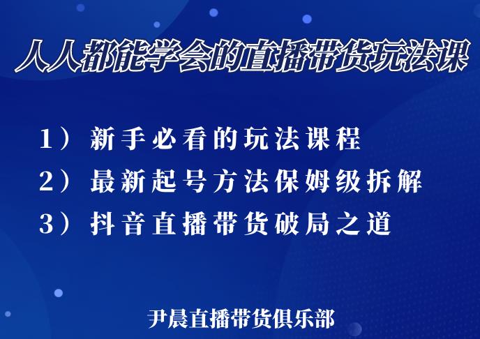 尹晨三大直播带货玩法课：10亿GMV操盘手，为你像素级拆解当前最热门的3大玩法_泡桐学堂