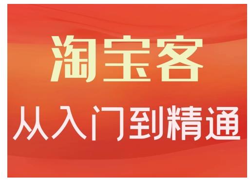 卓让·淘宝客从入门到精通，教你做一个赚钱的淘宝客_泡桐学堂