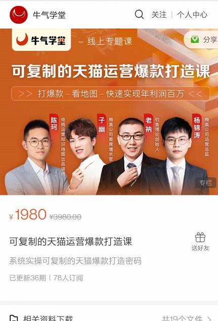 牛气学堂可复制的天猫运营爆款打造课，系统实操可复制的天猫爆款打造密码_泡桐学堂