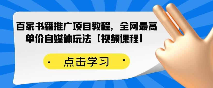 百家书籍推广项目教程，全网最高单价自媒体玩法【视频课程】_泡桐学堂