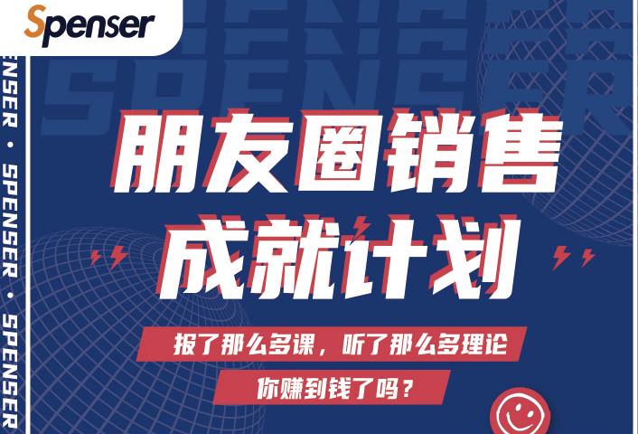 Spenser绝杀文案成就计划，一套课程教你打通微信赚钱生态_泡桐学堂