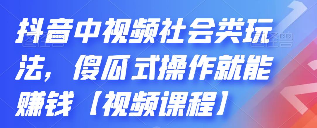 抖音中视频社会类玩法，傻瓜式操作就能赚钱【视频课程】_泡桐学堂