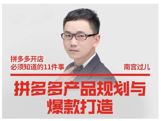 南宫过儿·拼多多产品规划与爆款打造，全方面阐述如何实现拼多多店铺爆款_泡桐学堂