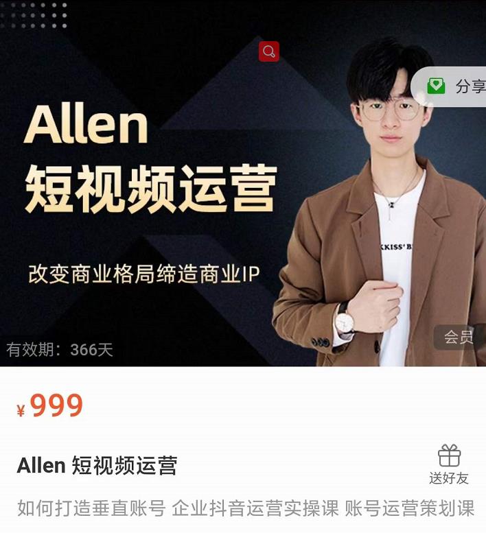 Allen-短视频运营课，如何打造垂直商业IP账号_泡桐学堂