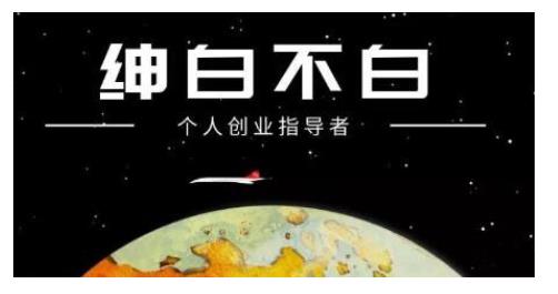 绅白不白·话费挂机，低保项目，月赚1000+以上全自动化收益_泡桐学堂