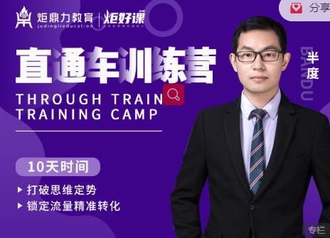 半度老师直通车训练营：打破思维定势，锁定流量精准转化_泡桐学堂