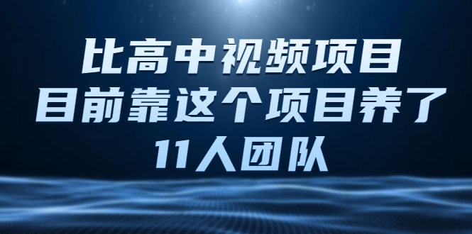 比高中视频项目，目前靠这个项目养了11人团队【视频课程】_泡桐学堂