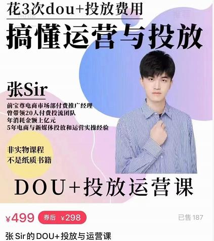 张sir的dou+投放运营课：搞懂运营与投放，全面提升账号的流量运营效率_泡桐学堂