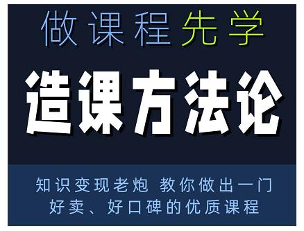 林雨·造课方法论：知识变现老炮教你做出一门好卖、好口碑的优质课程_泡桐学堂