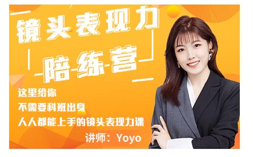 Yoyo·镜头表现力陪练营，人人都能上手的镜头表现力课价值9999元_泡桐学堂
