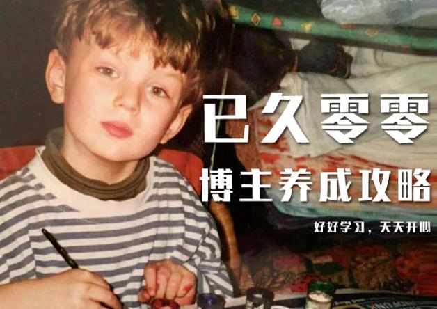 已久零零博主养成攻略（B站、抖音、公众号），适合小白的自媒体赚钱课程_泡桐学堂