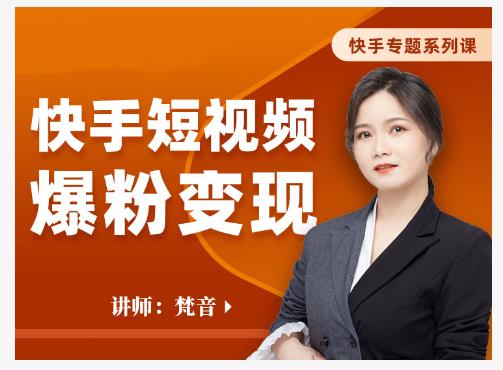 梵音·快手短视频爆粉变现，破解提升视频点击的密码，让作品流量翻倍_泡桐学堂