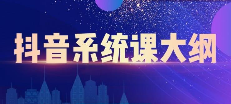 大川百万系统课：短视频运营与直播变现，帮助你在抖音赚到第一个100万_泡桐学堂