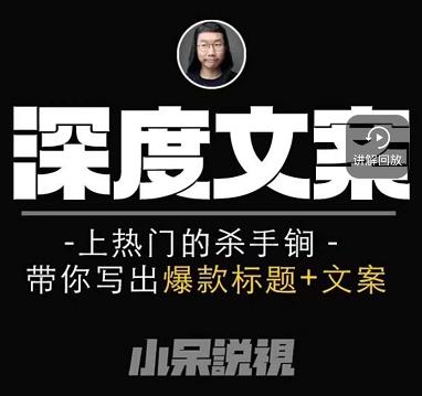 小呆短视频深度文案课，上热门的杀手锏，带你写出爆款标题+文案_泡桐学堂