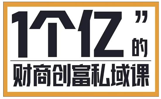 参哥·财商私域提升课，帮助传统电商、微商、线下门店、实体店转型_泡桐学堂