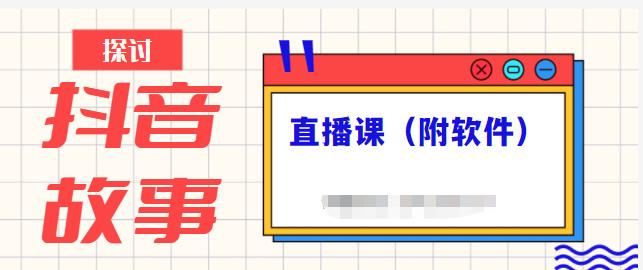 抖音故事类视频制作与直播课程，小白也可以轻松上手（附软件）_泡桐学堂