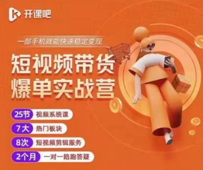 2022开课吧透透糖短视频带货爆单实战营，一部手机就能快速稳定变现！_泡桐学堂