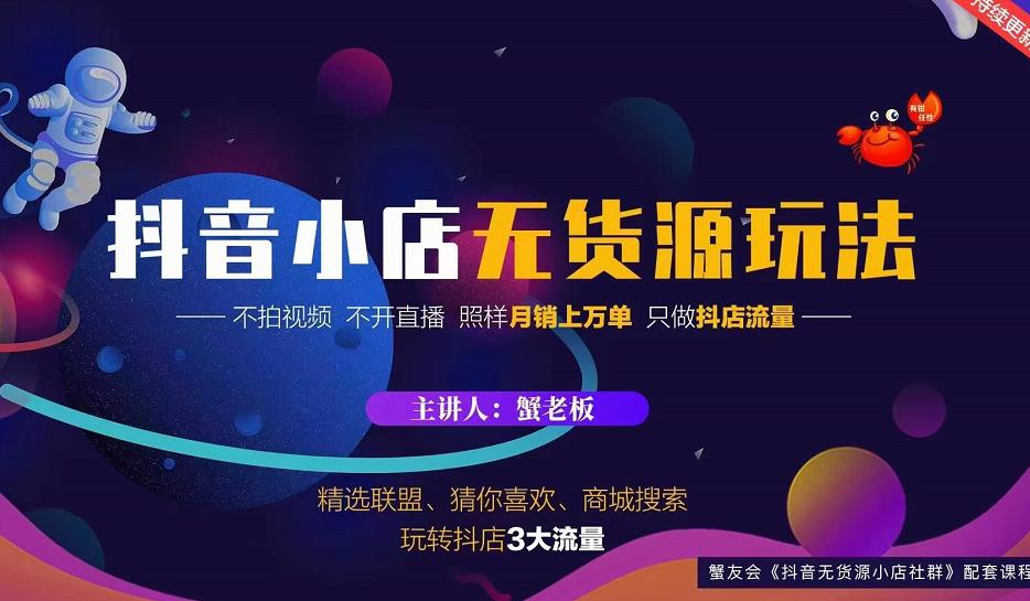 蟹老板2022抖音小店无货源店群玩法，不拍视频不开直播照样月销上万单_泡桐学堂