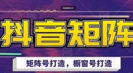 高鹏圈·抖音带货矩阵项目，起号成功率100%，出单率100%！_泡桐学堂