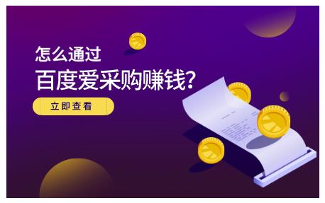 大王·怎么通过百度爱采购赚钱，已经通过百度爱采购完成200多万的销量_泡桐学堂