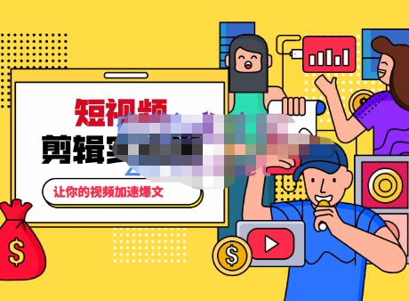百微商学院·掌握100个实用剪辑方法，让你的视频加速热门，价值999元_泡桐学堂